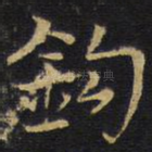 钩