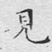 见