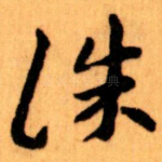 诛
