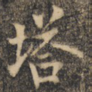 塔