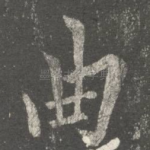 曲