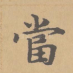 当