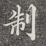 制
