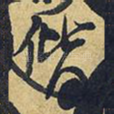 偕