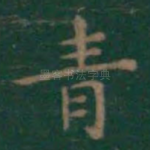 青