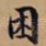 困