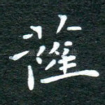 萨
