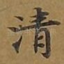 清