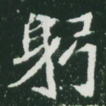 躬