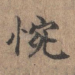 惋