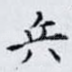 兵