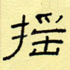 摇