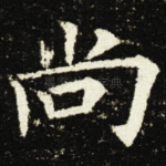 尚