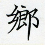 乡
