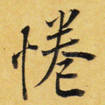 倦