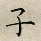 子