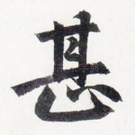 甚