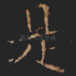 是