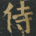 侍