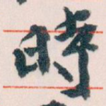 時