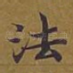 法