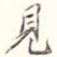 见