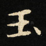 玉