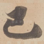 已