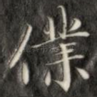 仆