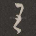 王