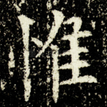 惟