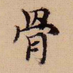 骨