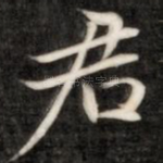 君