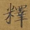 释