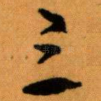 三