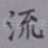 流