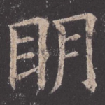 明
