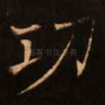 功