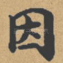 因