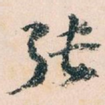 张