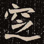 窆