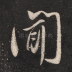 闻