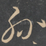 孙