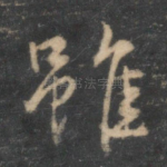 虽