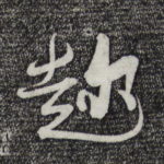 趁