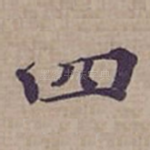 四