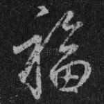 福