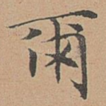 尔