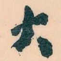 大