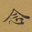 念